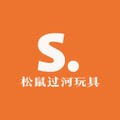 松鼠过河玩具店