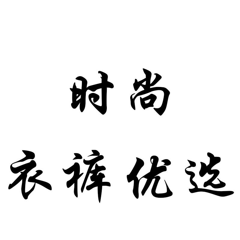 时尚衣裤优选