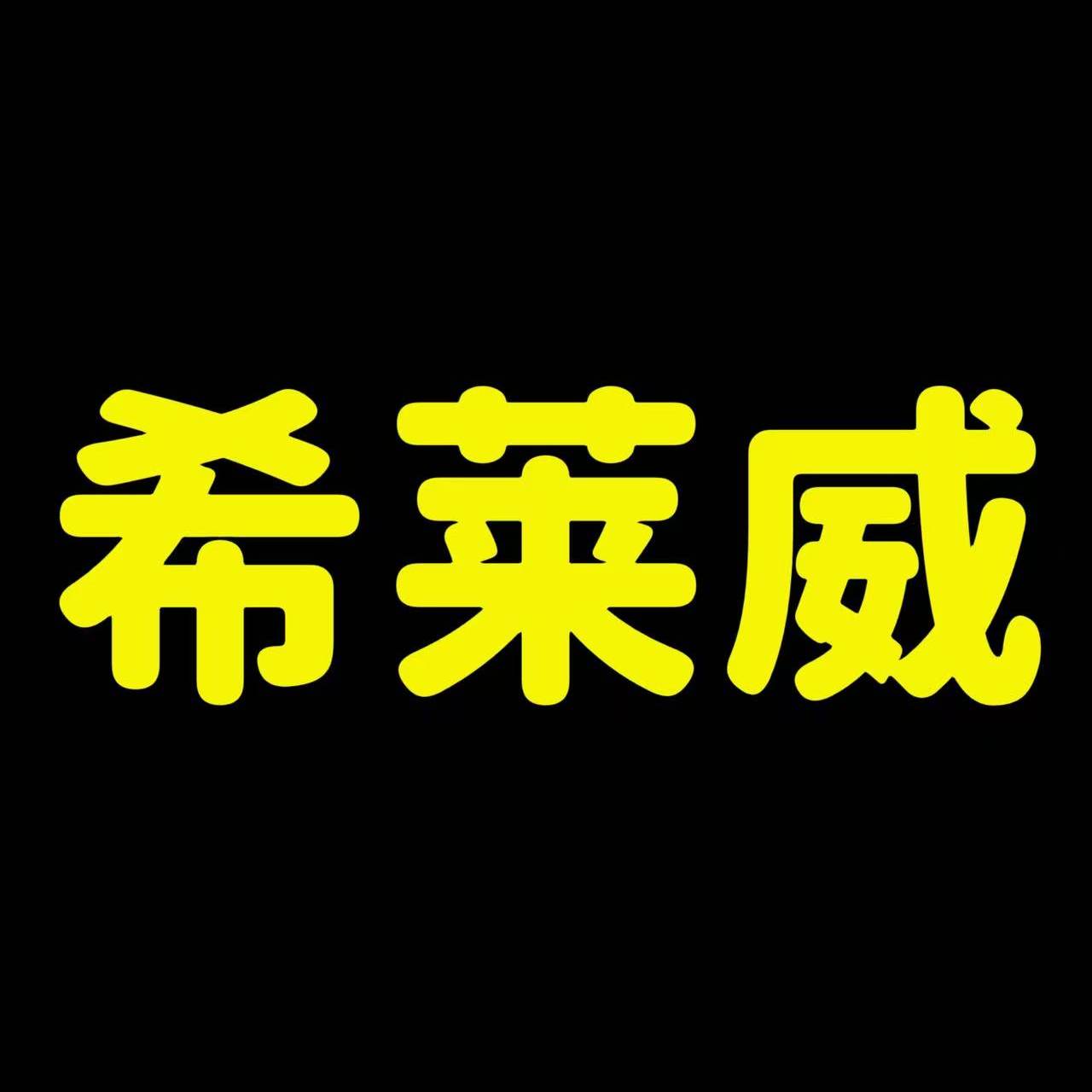 希莱威车品店