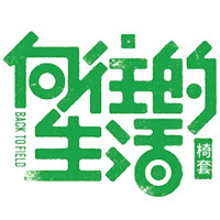 向往的生活家居
