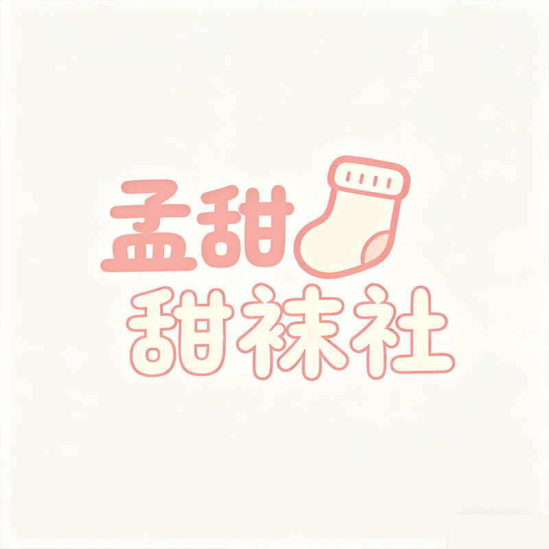 孟甜甜袜社