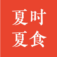 夏时夏食 店铺LOGO