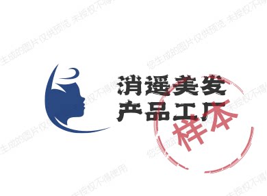 消遥美发产品工厂