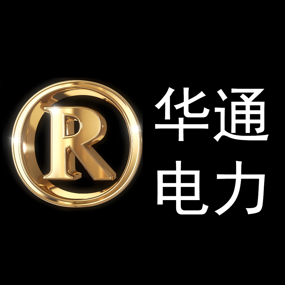 华通电力电测器材厂