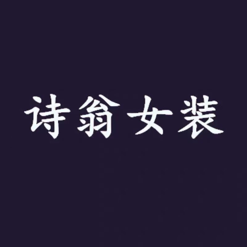 诗翁女装二店