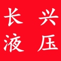 长兴液压 店铺LOGO