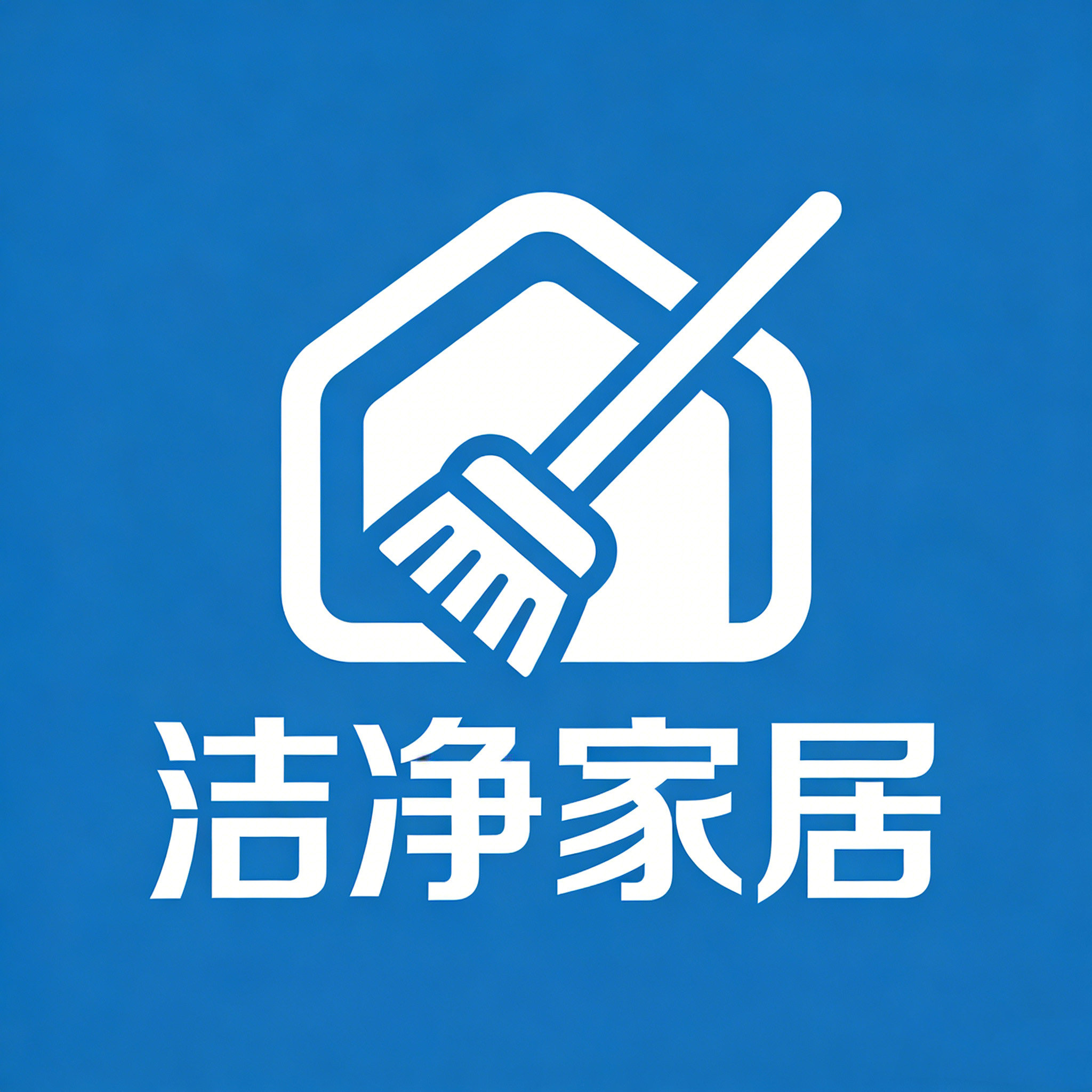 洁净家居生活馆