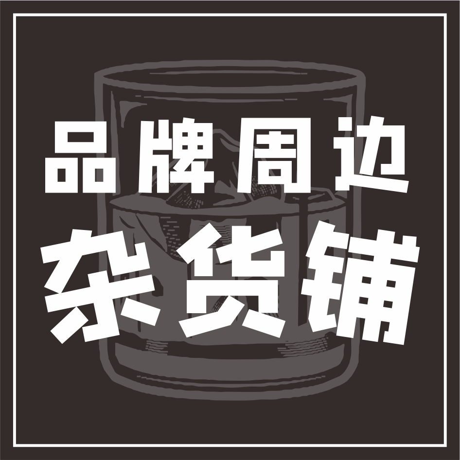 品牌周边杂货铺