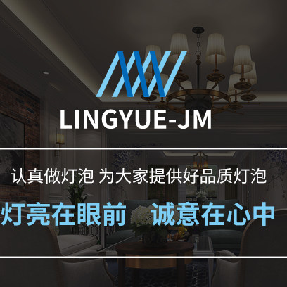 LINGYUE JM光源灯饰店