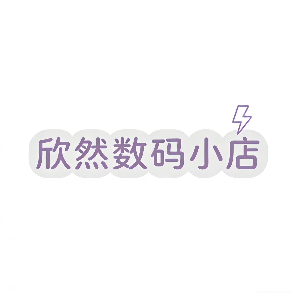 欣然数码小店 店铺LOGO