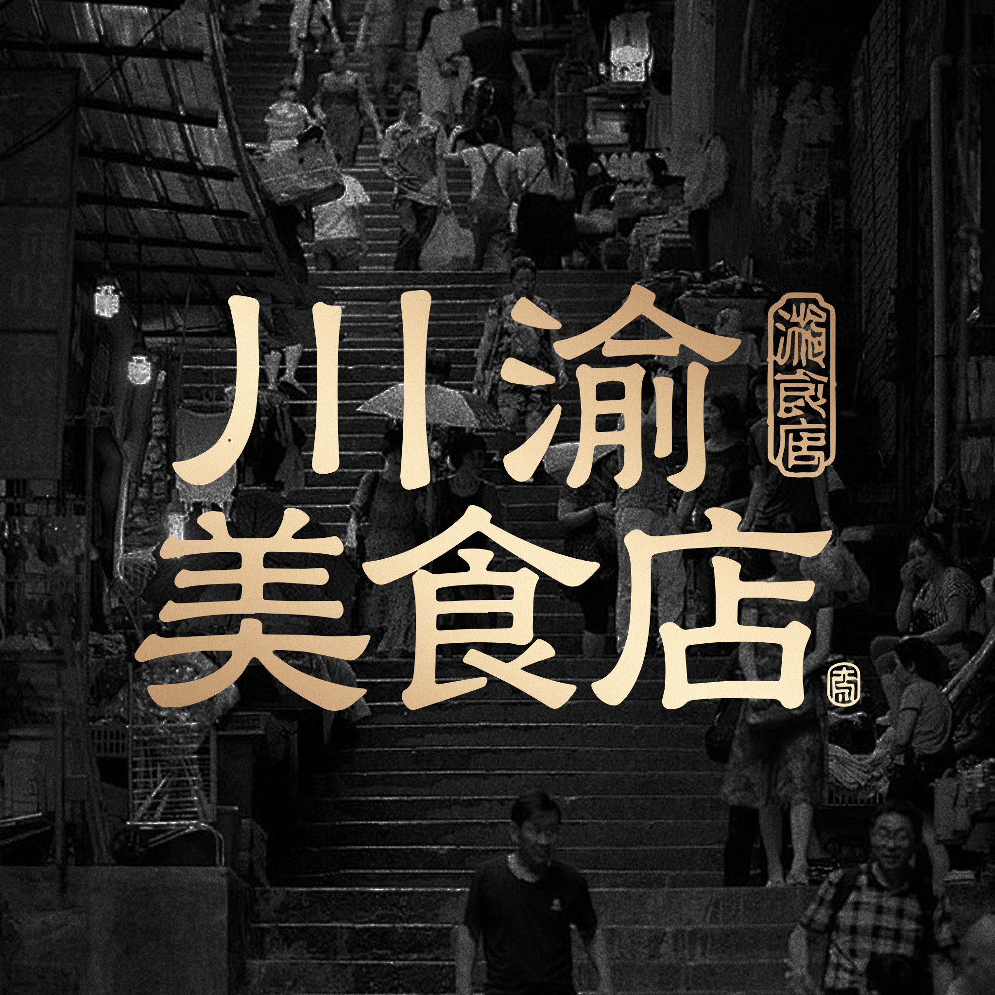 川渝美食店 店铺LOGO