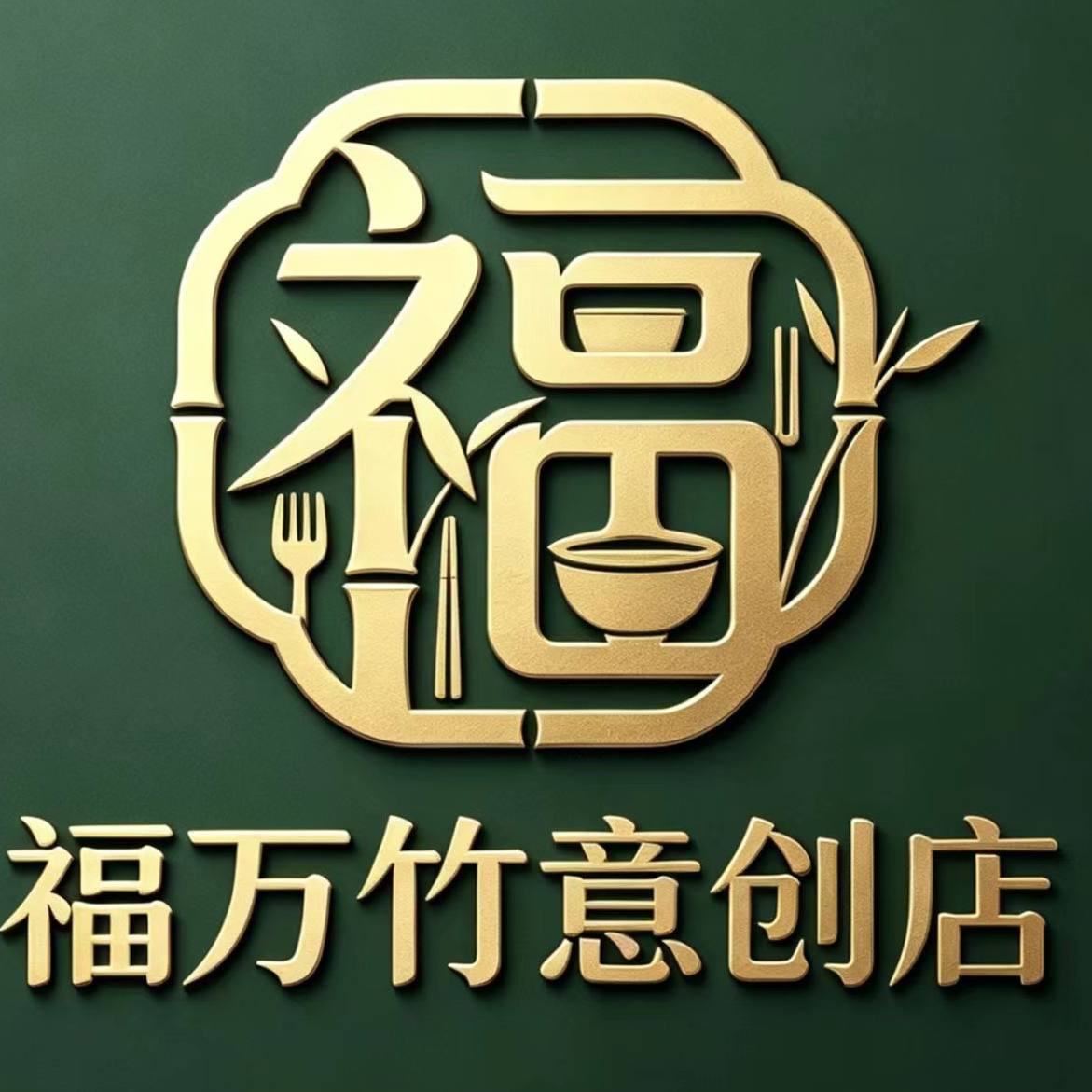 福万竹意创工厂店