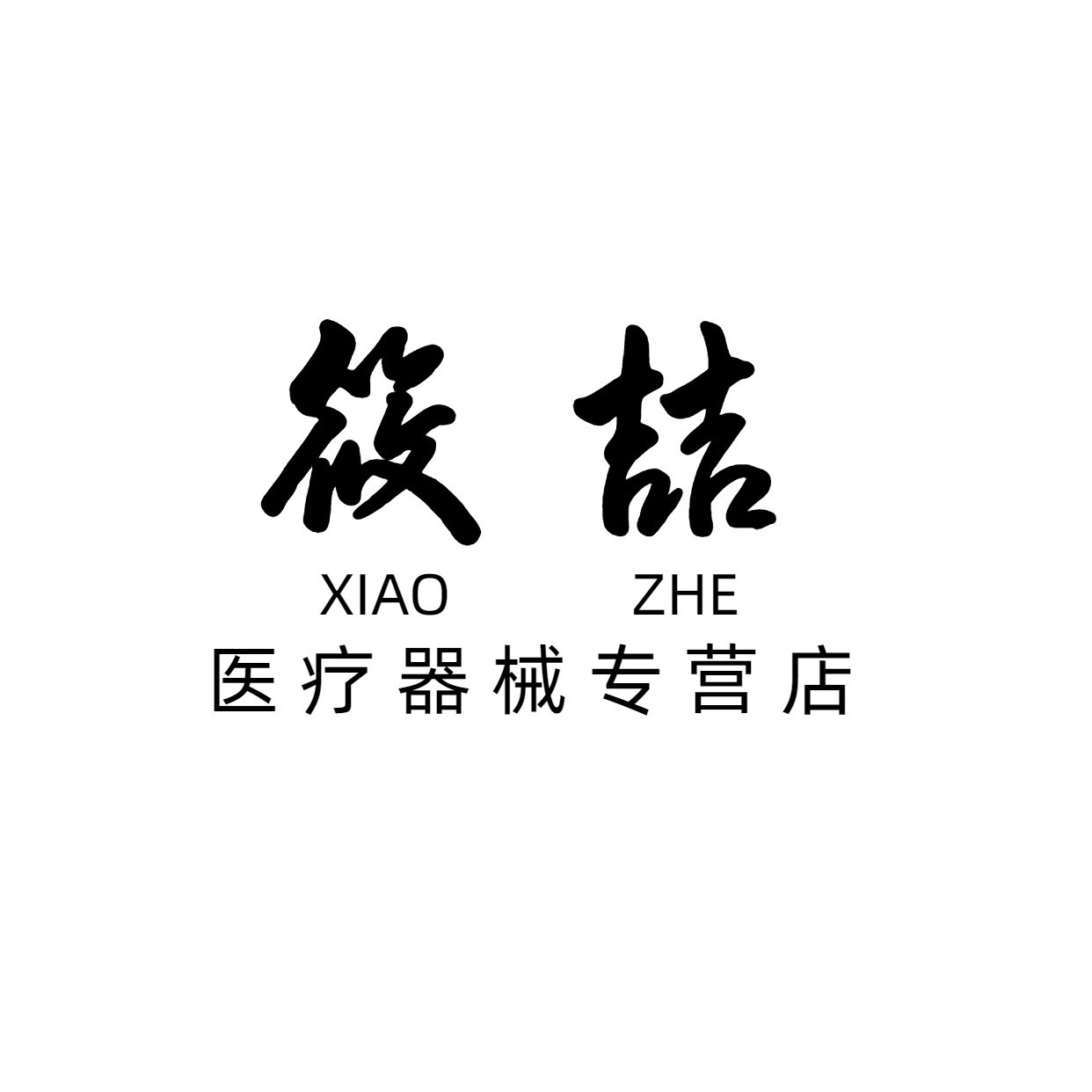 筱喆医疗器械专营店