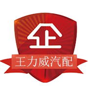 王力威汽车配件企业店