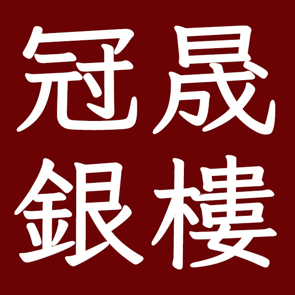 冠晟银楼