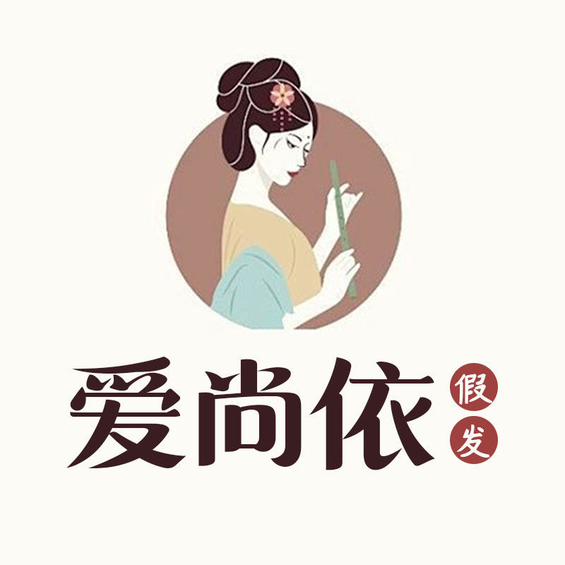 爱尚依假发旗舰店