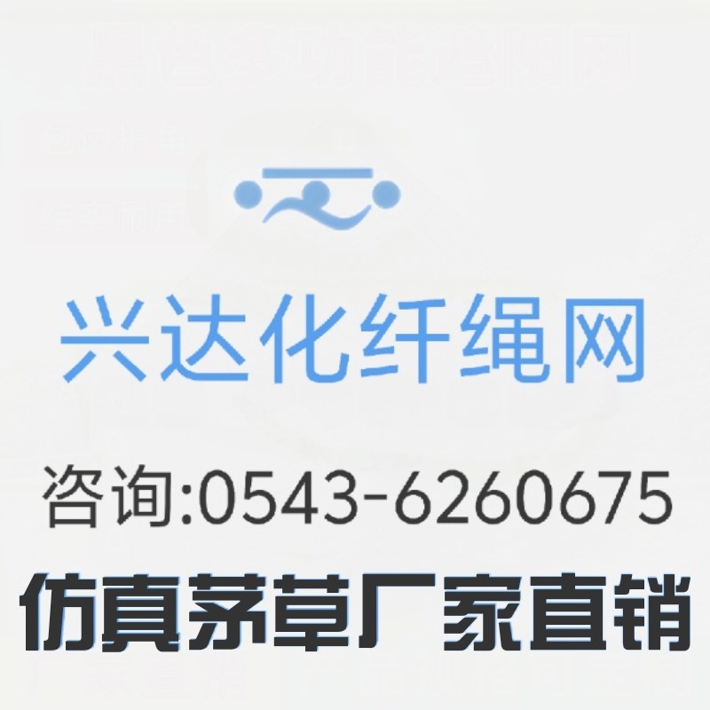 山东兴达化纤绳网茅草批发 店铺LOGO