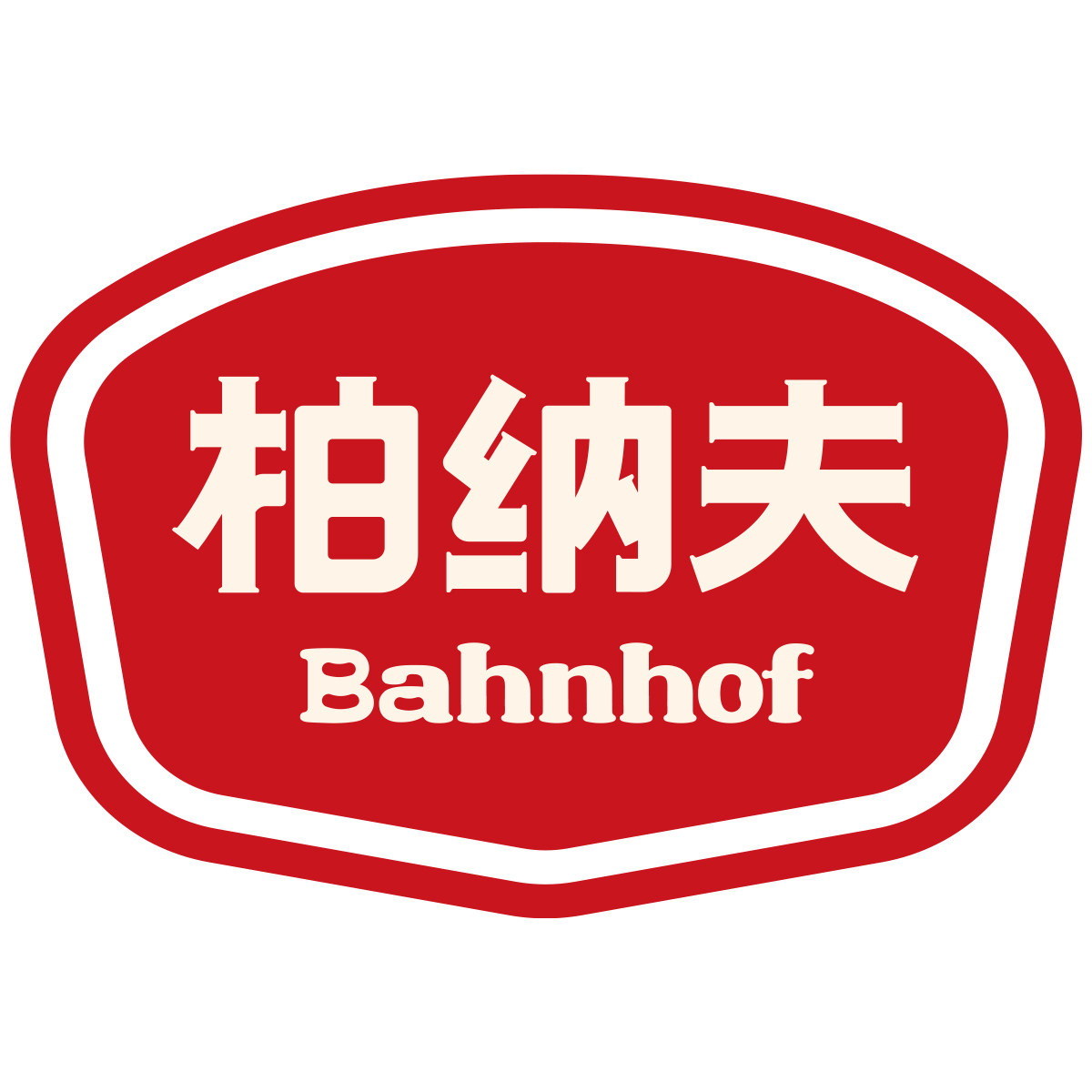 柏纳夫德式香肠企业店