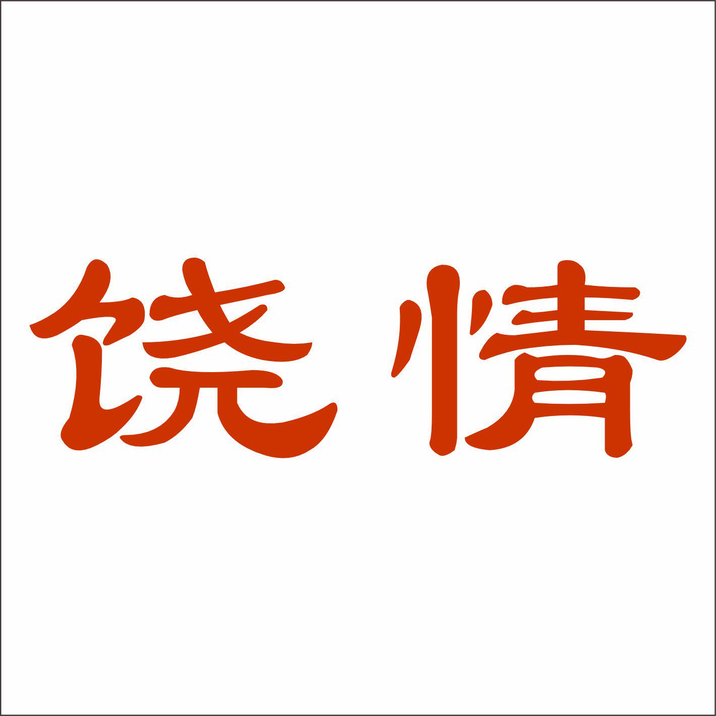 饶情食品旗舰店