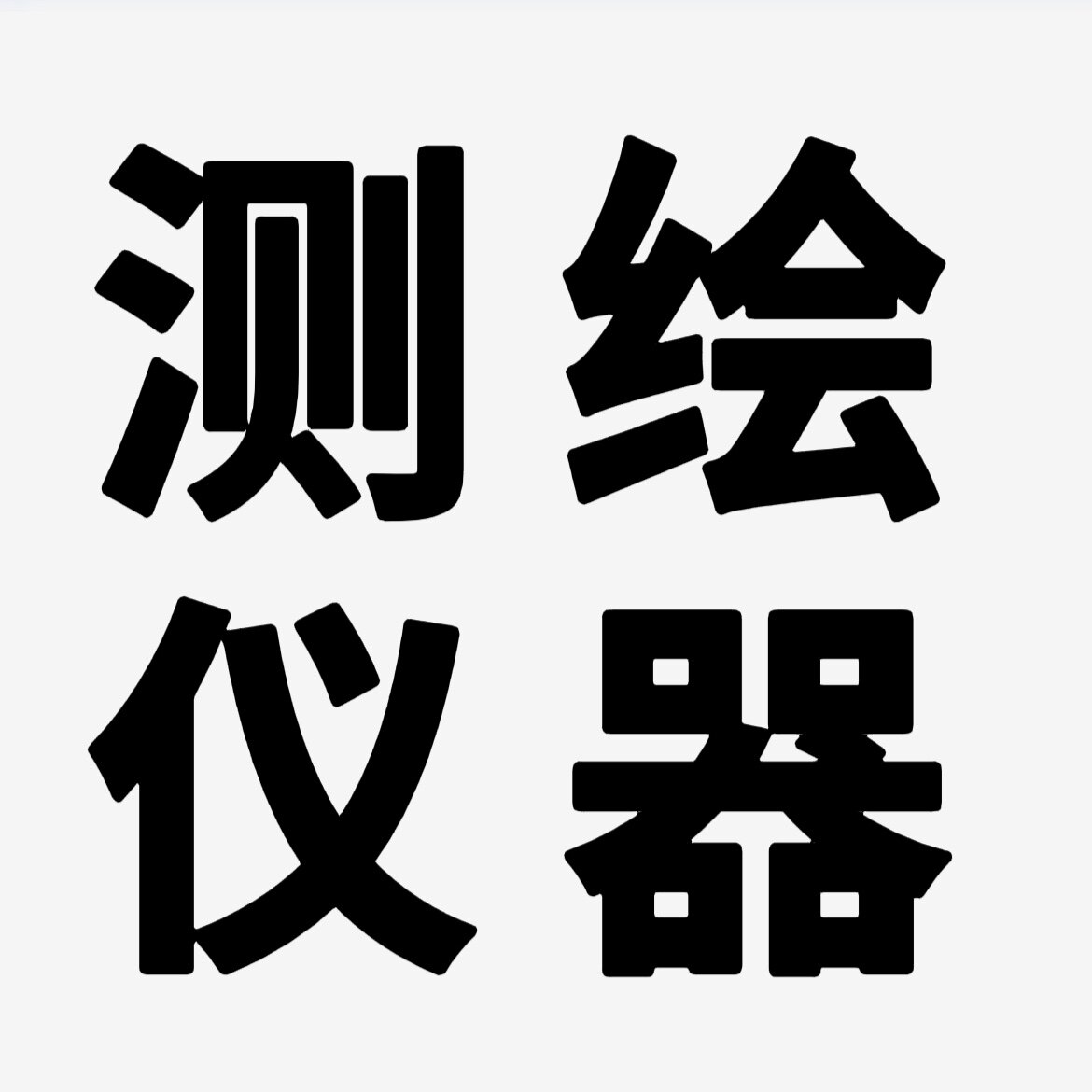 水平仪测绘仪器麒舰店