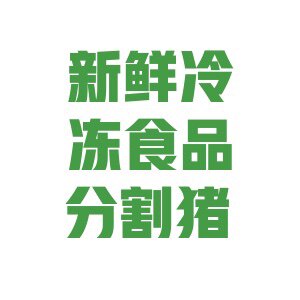 新鲜冷冻批发猪副产品