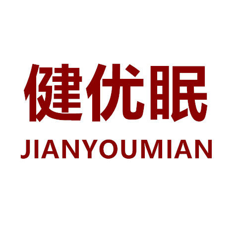 健优眠床上用品
