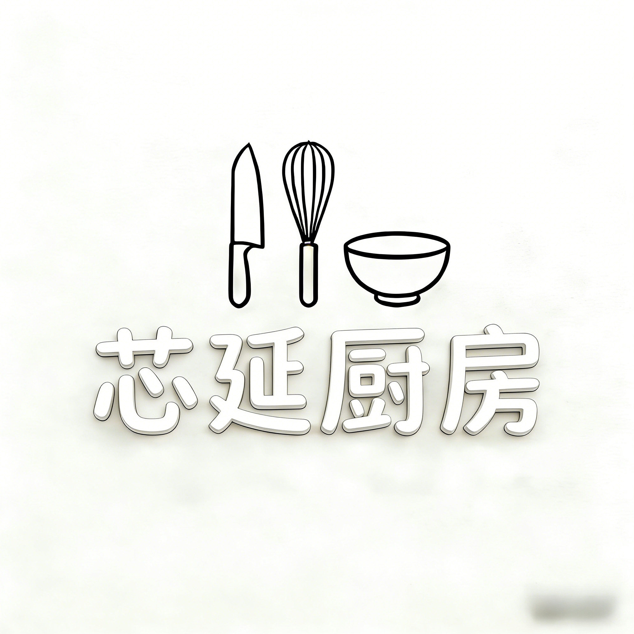 芯延厨房 店铺LOGO