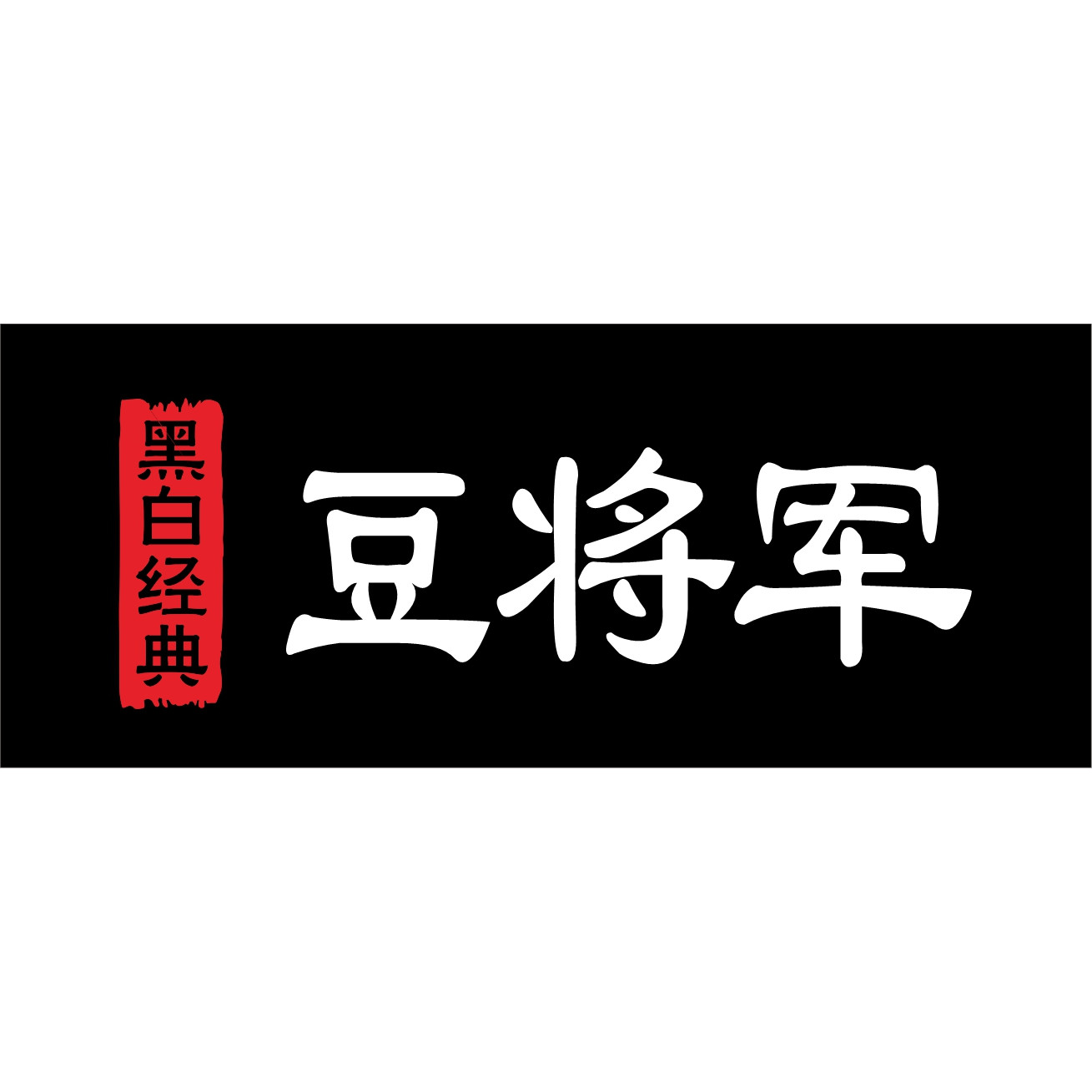 豆将军臭豆腐