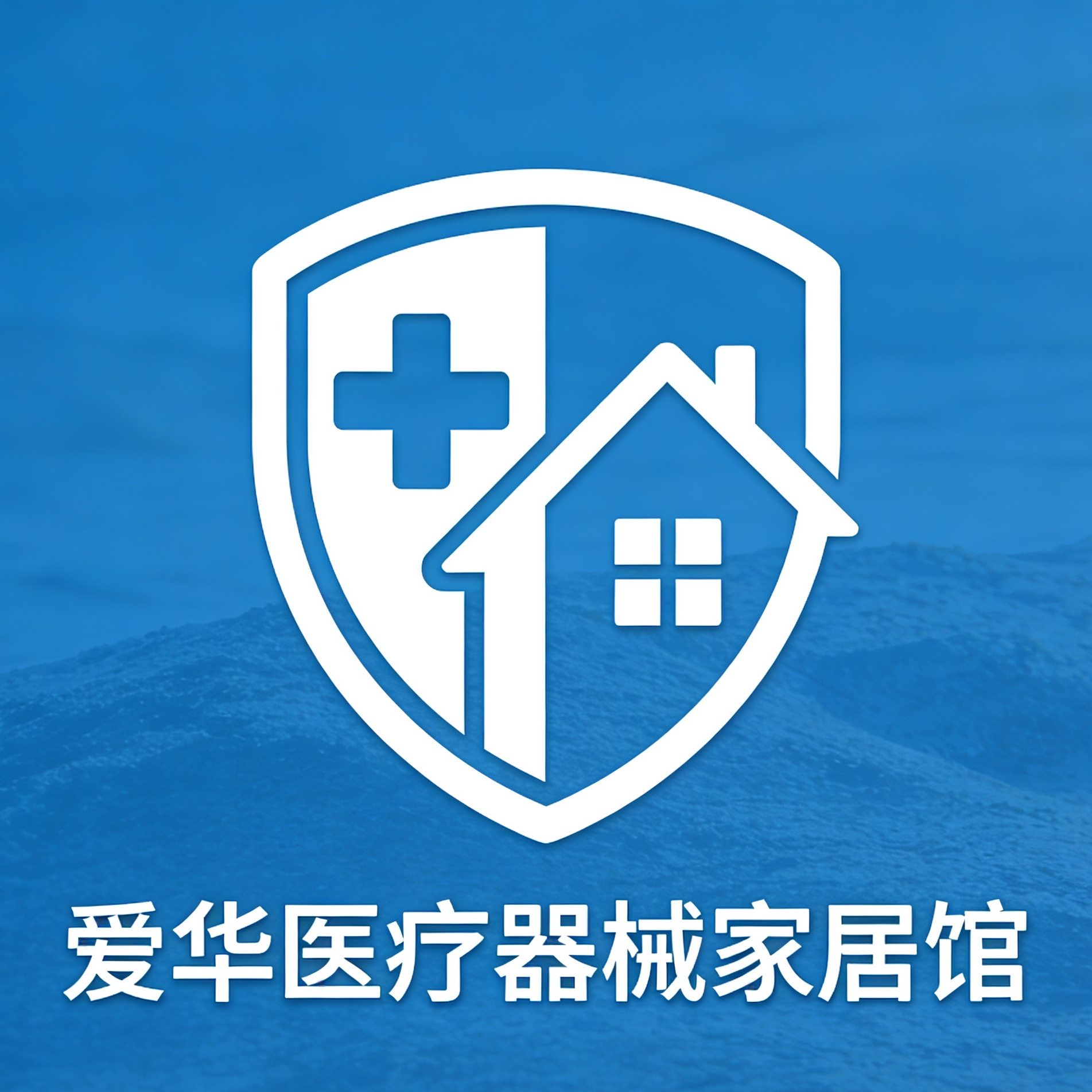 爱华医疗器械家居馆