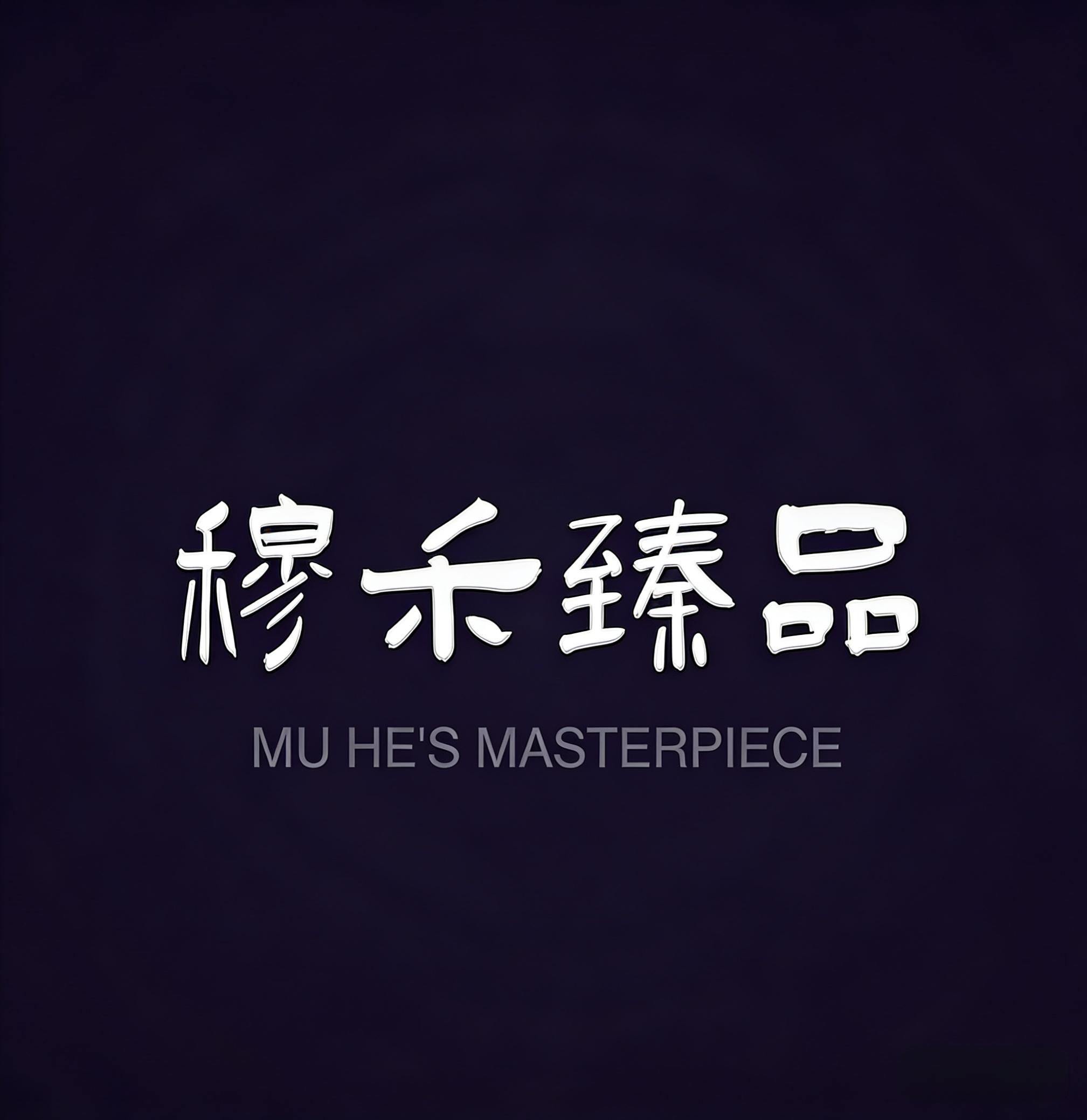 穆禾臻品 店铺LOGO