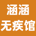 涵涵无疾馆