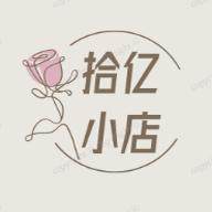 拾亿小店