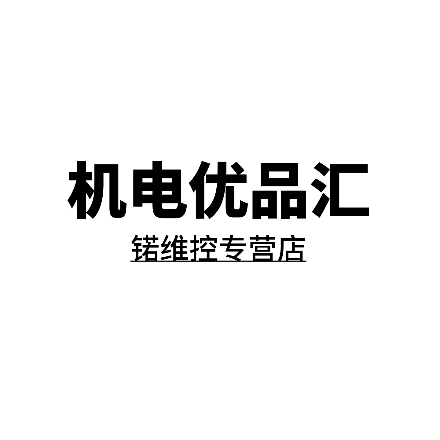 机电优品汇