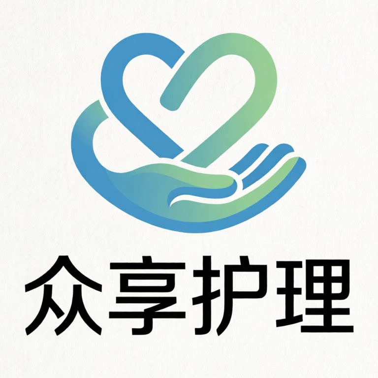 众享护理