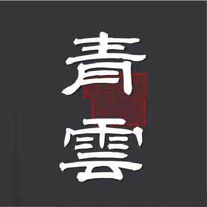 靑雲包装企业店 店铺LOGO