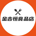 金吉恒食品店
