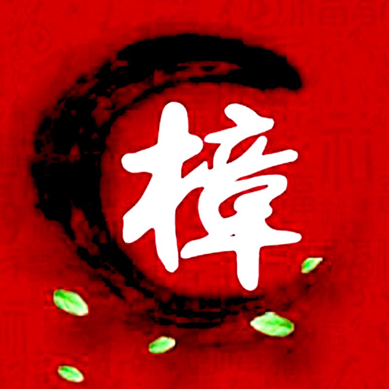 航昇香樟木制品厂