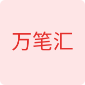 万笔汇文具店