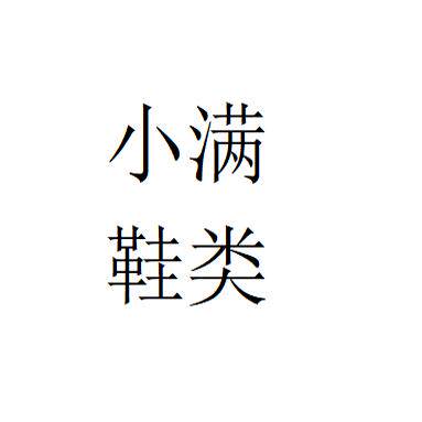 小满鞋类 店铺LOGO
