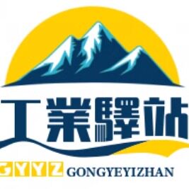 工業驛站