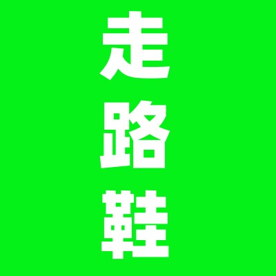 国货甄选走路鞋 店铺LOGO
