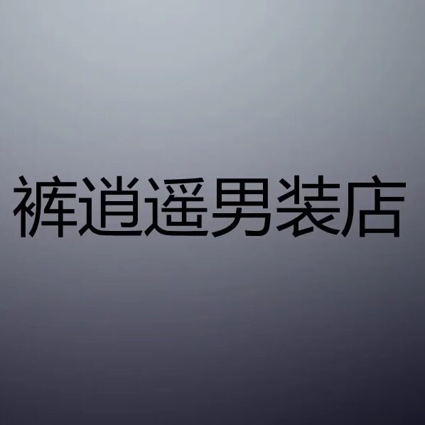 港仔裤逍遥男装店