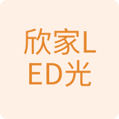 欣家LED光源灯具灯饰店