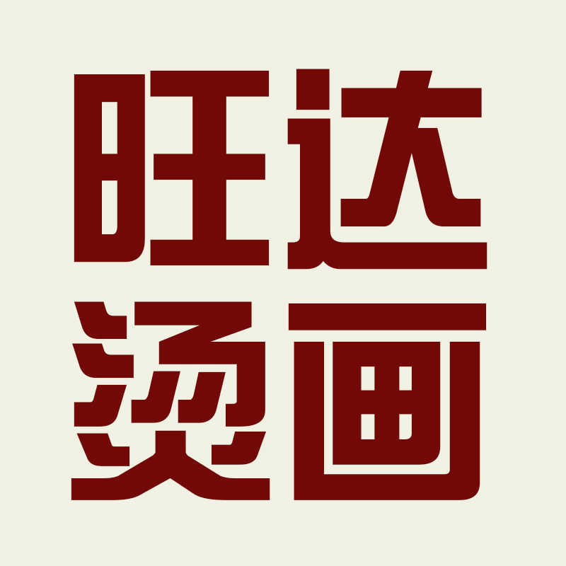 烫画定制厂家