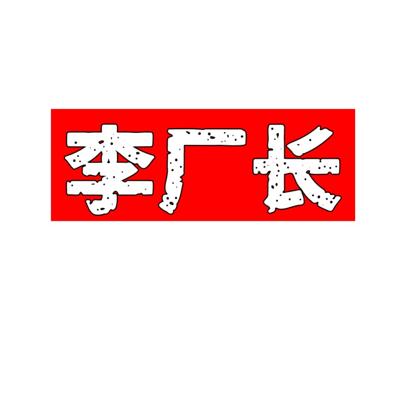李厂长LCZ  源头厂直销  退换有保障
