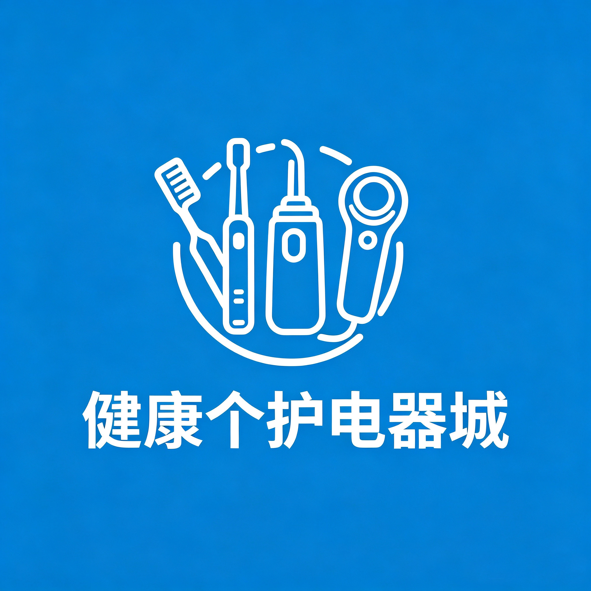金诚个护电器城