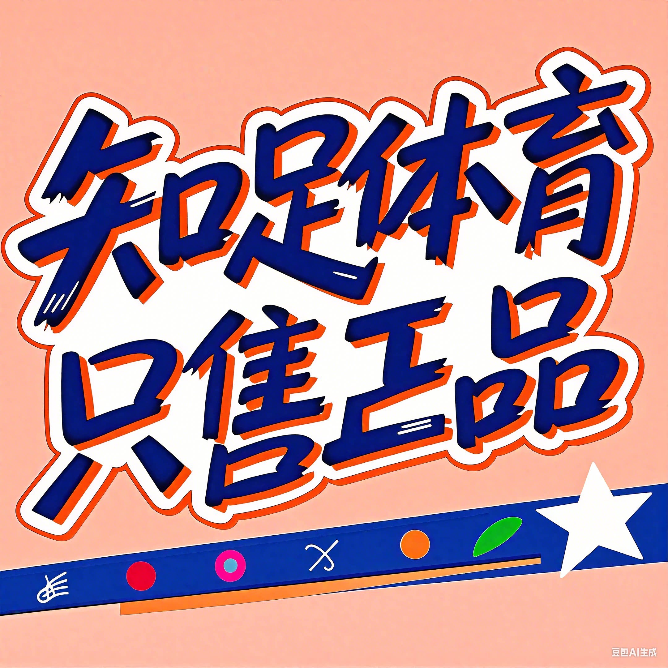 知足体育 只售正品