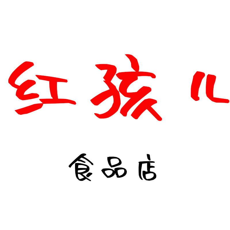 红孩儿食品店