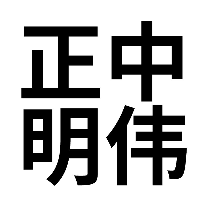正中明伟变频器厂家直销