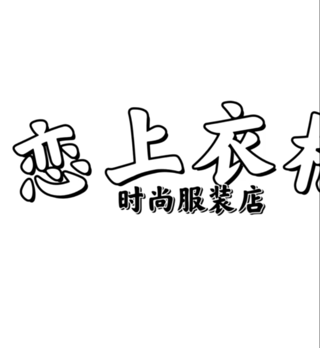 恋衣尚女装店y